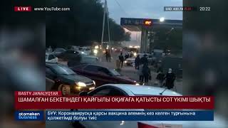 ШАМАЛҒАН БЕКЕТІНДЕГІ ҚАЙҒЫЛЫ ОҚИҒАҒА ҚАТЫСТЫ СОТ ҮКІМІ ШЫҚТЫ