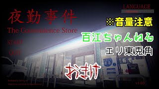 【ホラーゲーム】自由気ままにコンビニで夜勤します！おまけ