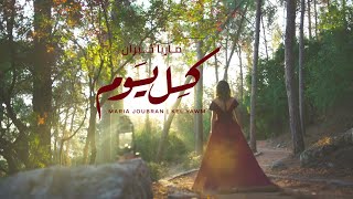 كلمات اغنية كل يوم ماريا جبران