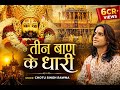 तीन बाण के धारी छोटू सिंह रावणा New Bhajan Khatu S