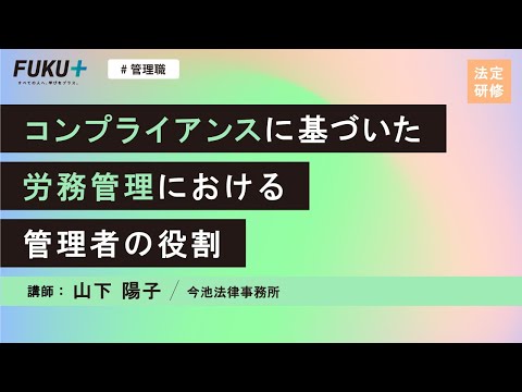 コンプライアンスに基づいた労務管理における管理者の役割【紹介動画】