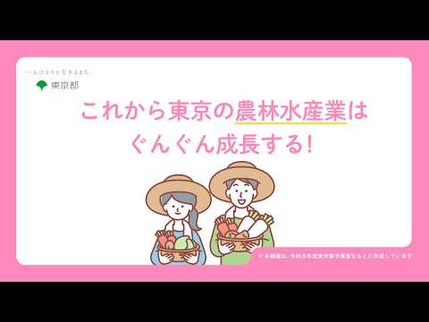 これから東京の農林水産業はぐんぐん成長する！