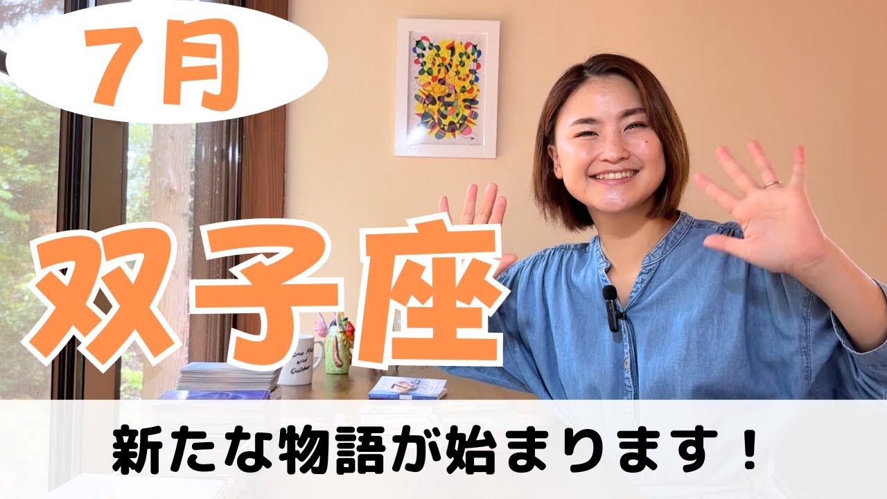 【双子座】繰り替えるパターンに終止符！新しい物語のスタートです✨｜癒しの占いで7月の運勢をみる