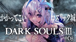 【DARK SOULS III】#08 パッチとグレイラットは生きてるのか!?完全初見ダークソウル3!!!【天音かなた/ホロライブ】
