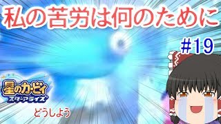 霊夢たちのカービィスターアライズ探訪＃１９（ゆっくり実況）