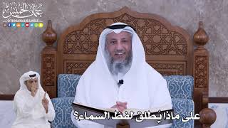 52 - على ماذا يُطلق لفظ السماء؟ - عثمان الخميس