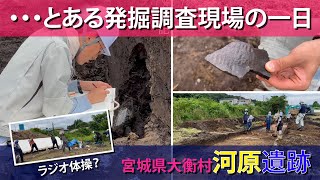 「・・・とある発掘調査現場の一日」宮城県大衡村河原遺跡発掘調査レポート