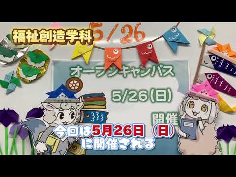 【福祉創造学科】5月26日オープンキャンパスについて動画で説明します！