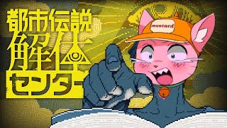 - 6話解禁きちゃああああああああああ【都市伝説解体センター】