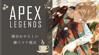 【APEX】ロクフリ顔合わせ！俺のスナイパーが火を吹くぜぇ！【にじさんじ/ 緋八マナ & 伊波ライ & 星導ショウ】