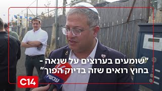 השר בן גביר: "שומעים בערוצים על שנאה, אבל בחוץ רואים שזה בדיוק הפוך" (חדשות ערוץ 14) - התמונה מוצגת ישירות מתוך אתר האינטרנט יוטיוב. זכויות היוצרים בתמונה שייכות ליוצרה. קישור קרדיט למקור התוכן נמצא בתוך דף הסרטון