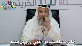 16 - آخر ما خالط ريق النبي ﷺ قبل موته - عثمان الخميس