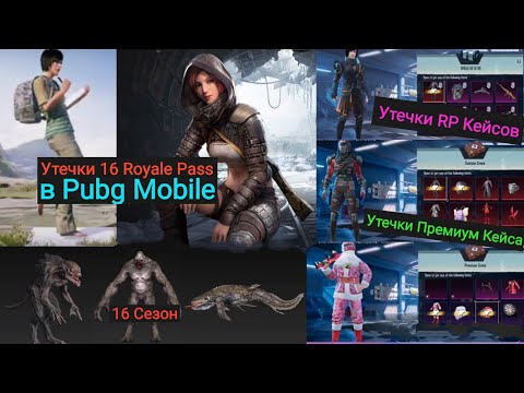 Утечки 16 Royale Pass | Утечки 16 Сезона в Pubg Mobile | Утечки Пользовательского и Премиум Кейса