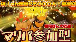 【あざす】64から最新作までなんでも変則マリパ参加型！初見さん大歓迎！