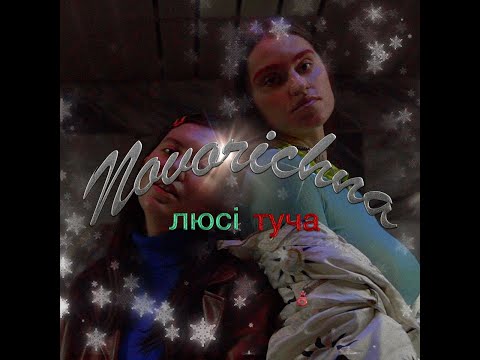 Люсі x ТУЧА   —  Новорічна