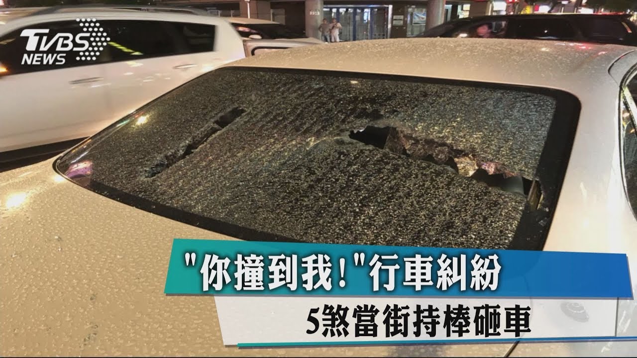 「你撞到我！」行車糾紛　5煞當街持棒砸車