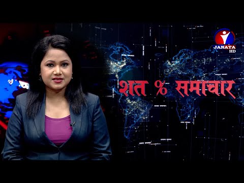 शत % समाचार || 2077 Shrawan 15