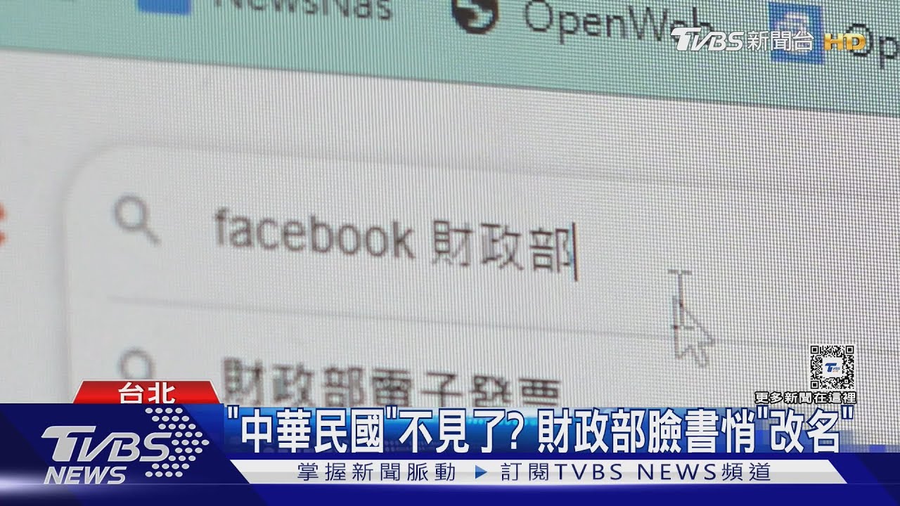 「中華民國」不見了? 財政部臉書悄「改名」
