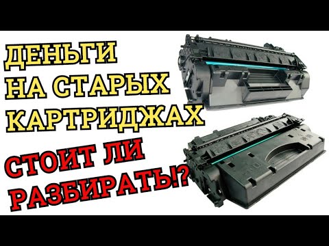 ДЕНЬГИ НА СТАРЫХ КАРТРИДЖАХ  СТОИТ ЛИ РАЗБИРАТЬ!?