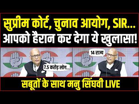LIVE | SIR, चुनाव आयोग पर सुप्रीम कोर्ट के सीनियर वकील का हैरान करने वाला खुलासा! | Abhishek Singhvi