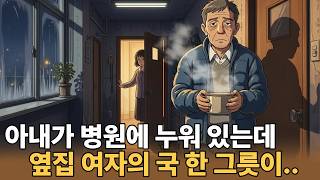 Download lagu 아내가 병원에 누워 있는데, 옆집 여자의 된장찌개 한 그릇이 남편의 마음을 흔들었습니다 mp3