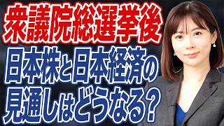 【撮って出し】衆院選挙後の日本株や日本経済の見通しについて解説します。