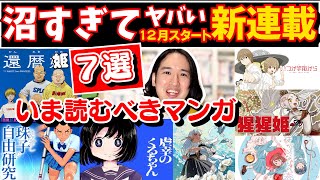 【漫画紹介】最新 12月の超おすすめ新連載を７作紹介！【還暦姫／まなざし珠子の自由研究／虐幸のくるちゃん／いつか宇宙から／猩猩姫／魔力枯れのダークエルフ／まがりなりの春】