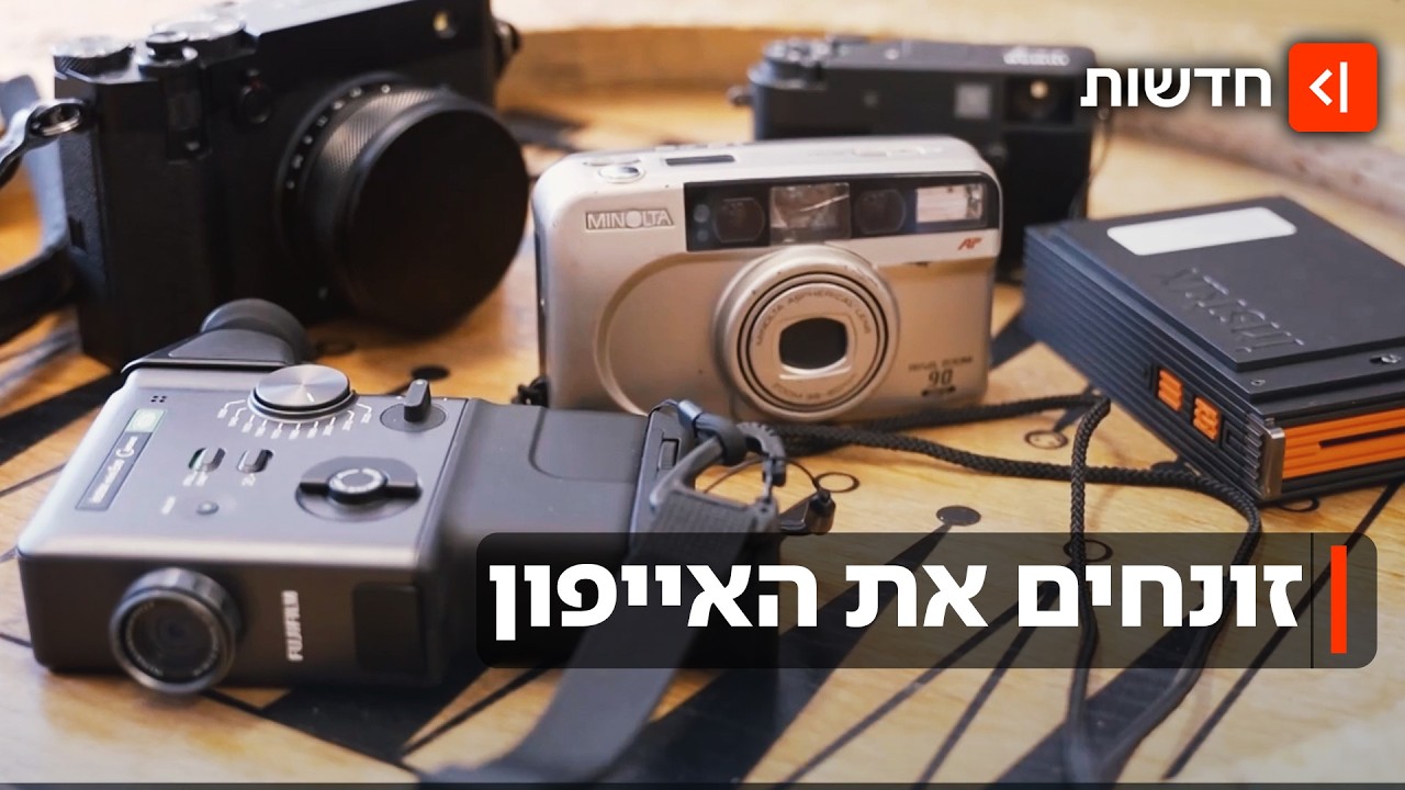 המצלמה חוזרת לפוקוס: למה דור ה-Z חוזר לצלם בפילם ומצלמות דיגיטליות