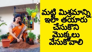 మట్టి మిశ్రమం తయారీ /Preparation of soilmix  #containergardening #soilmix #soil #soilrecipe