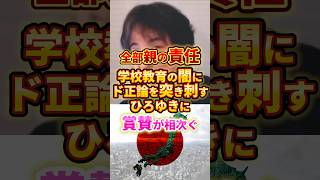 子の問題は親の責任 #ひろゆき #政治 #教育