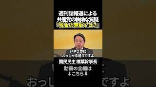 週刊誌片手の国会追及に警鐘！榛葉幹事長が語るファクトチェックの重要性とは #政治ニュース  #榛葉賀津也 #国民民主党 #日本共産党 #田村智子 #週刊誌報道