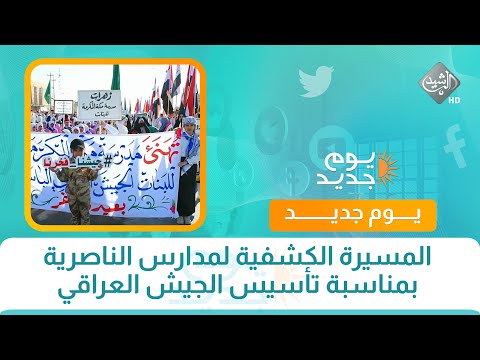 فيديو | المسيرة الكشفية لمدارس الناصرية بمناسبة تأسيس الجيش العراقي الباسل