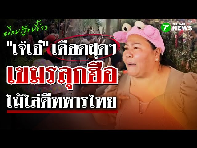 "เจ๊เอ๋" สุดเดือด! ต้องสั่งสอนเขมรเหิม บุกหนองจาน ไม้ไล่ตีทหารไทย | 4 ก.ย. 68 | ไทยรัฐขยี้ข่าว