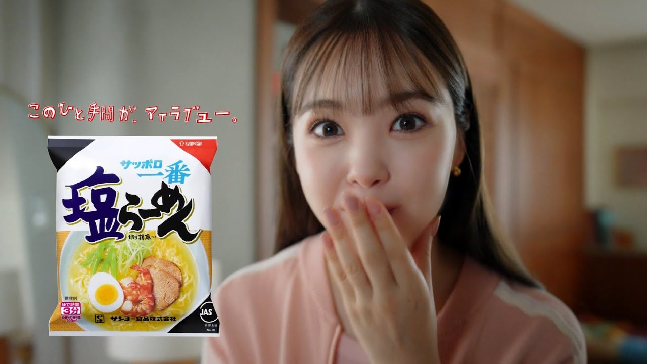 Sapporo Ichiban サッポロ一番 塩らーめん CM 「ずっと好きだったんだぜ。」篇 15秒