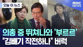 Download lagu [오늘 이 뉴스] 의총 중 뛰쳐나와 '부르르'.. '김빼기 작전하나' 버럭 (2026.02.23/MBC뉴스) mp3