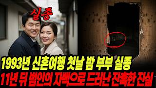 Download lagu The brutal truth about the disappearance of a newlywed couple on their honeymoon night in 1993 wa... mp3
