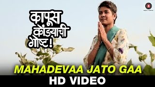 Mahadevaa Jato Gaa - Kapus Kondyaachi Goshta | Chorus | Samidha Guru