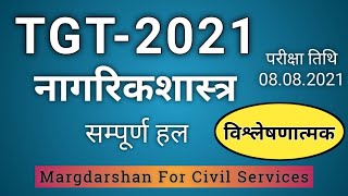 TGT 2021 Civics Solution । नागरिकशास्त्र । Tgt Social Science Solved । Tgt Civics Answer Key ।
