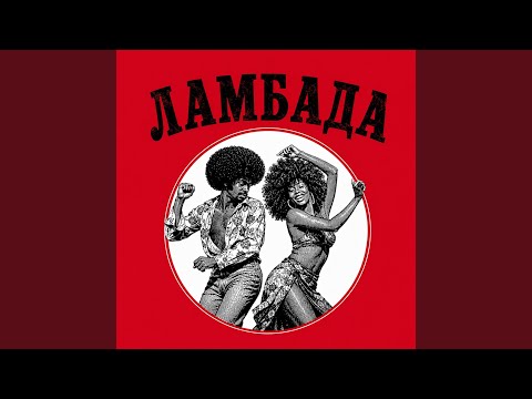 Ламбада