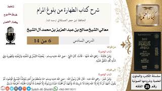 صورة شرح كتاب الطهارة من بلوغ المرام (6) لمعالي الشيخ صالح آل الشيخ - فقه - كبار العلماء