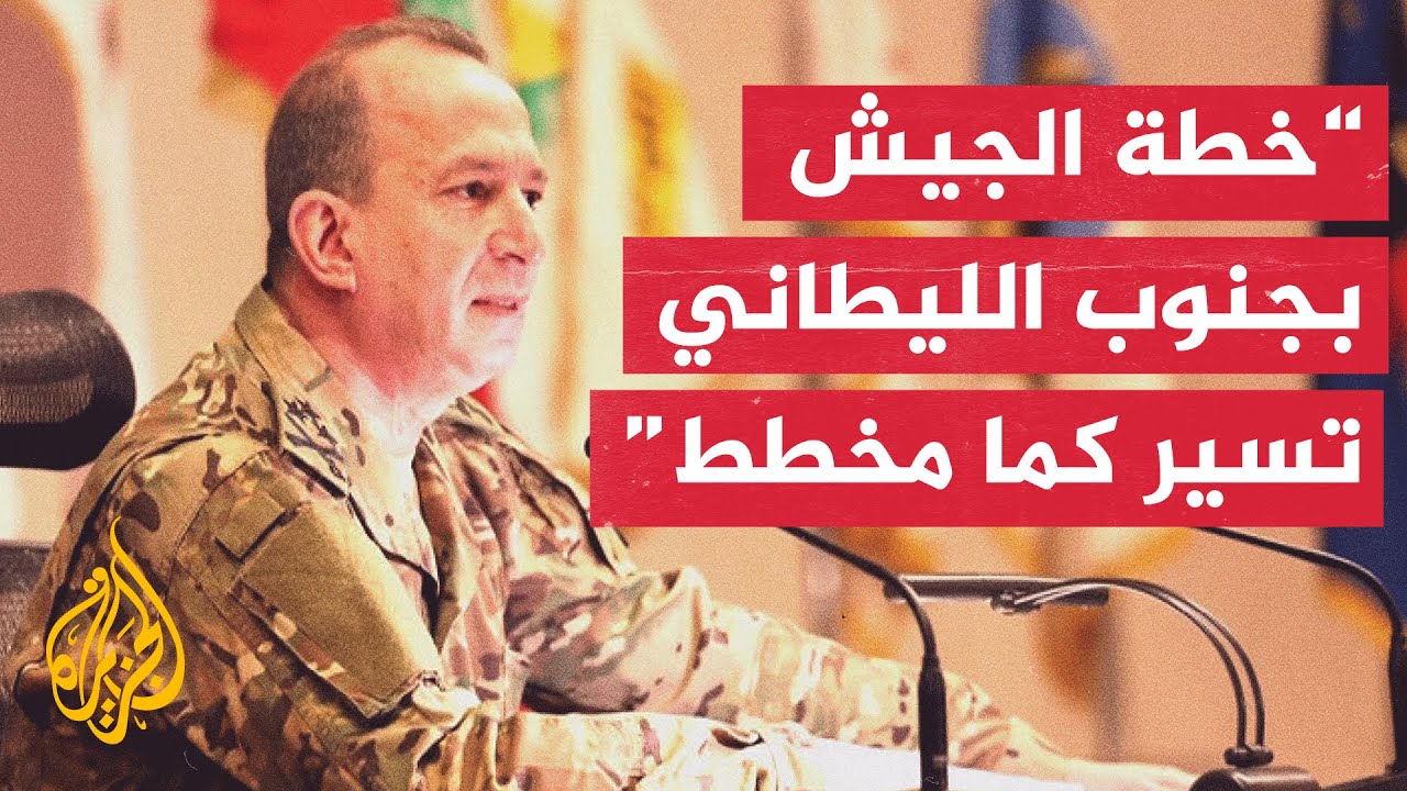 قائد الجيش اللبناني يؤكد التزام جنوب الليطاني بالقرار 1701 بالتعاون مع اليوني?