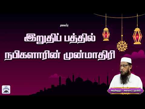 இறுதிப்பத்தில் நபிகளாரின் முன்மாதிரி