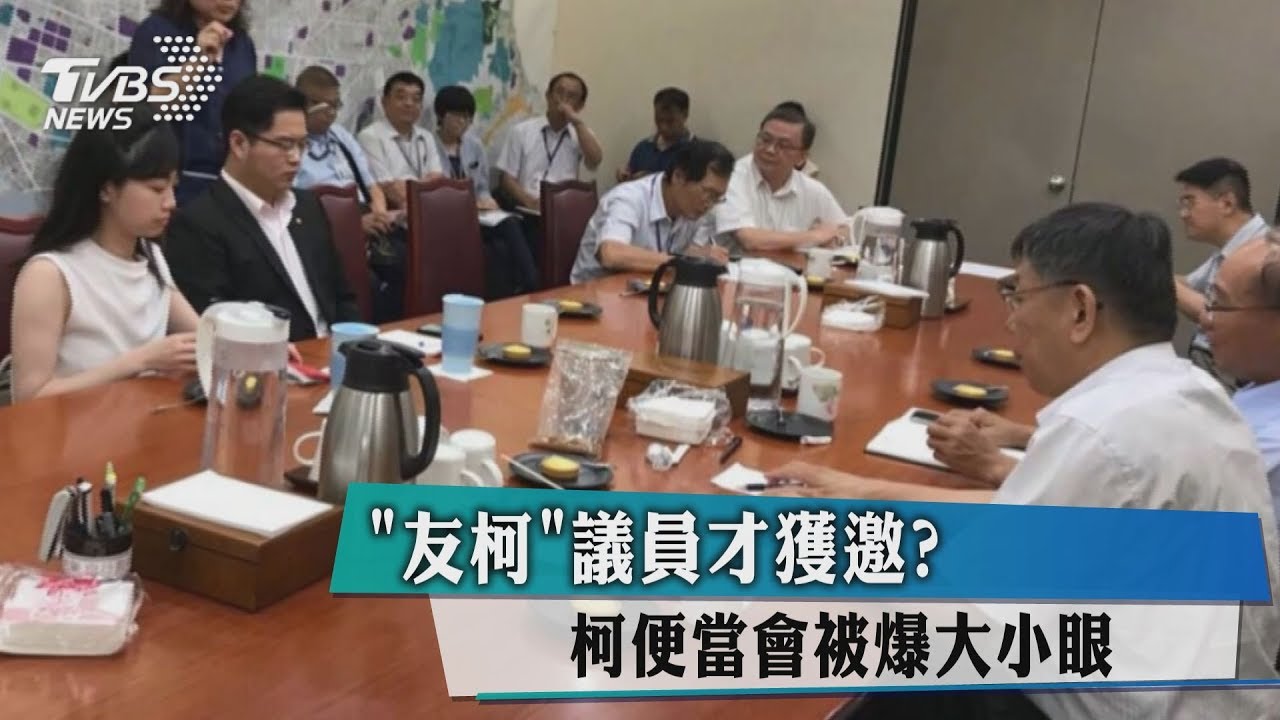 「友柯」議員才獲邀? 柯便當會被爆大小眼