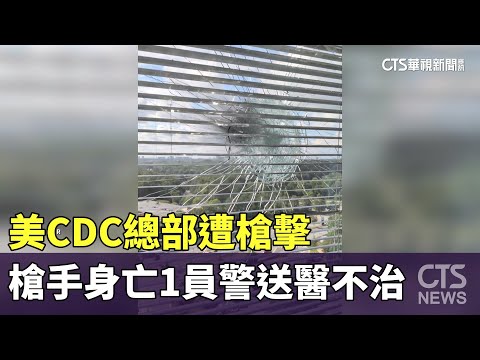 美CDC總部遭槍擊　槍手身亡1員警送醫不治