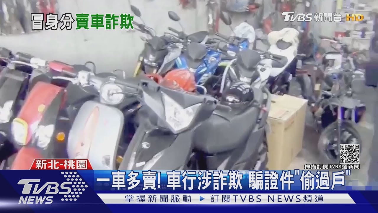 一車多賣!車行涉詐欺 騙證件「偷過戶」