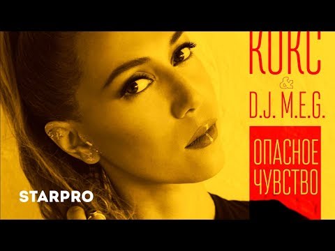 Карина Кокс & DJ M.E.G. - Опасное чувство