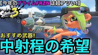 【スプラ3】今年も隠れ最強武器”プライムFRZN”がヘイトもなく使いやく強いのでおすすめです！現状解説！【スプラトゥーン3】【プラシムシューターFRZN】