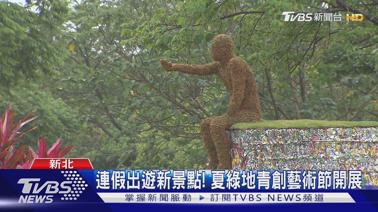 連假出遊有亮點!夏綠地青創藝術節開展 裝置藝術吸睛