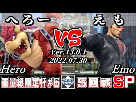 重量級限定タミスマSP6 5回戦 へろー(クッパ) VS えも(カズヤ) - スマブラSP