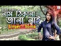 নাম ঠিকানা জানা নাই Nam Thikana Jana Nai Miss Sonia Fakir Shahabuddi